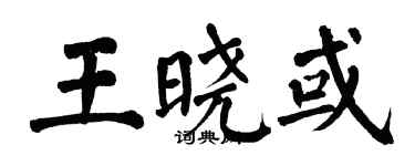 翁闓運王曉或楷書個性簽名怎么寫