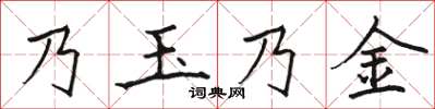 駱恆光乃玉乃金楷書怎么寫