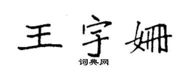 袁強王宇姍楷書個性簽名怎么寫