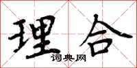 周炳元理合楷書怎么寫