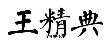 翁闓運王精典楷書個性簽名怎么寫
