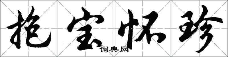 胡問遂抱寶懷珍行書怎么寫