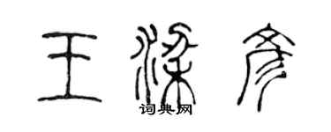 陳聲遠王梁彥篆書個性簽名怎么寫