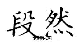 丁謙段然楷書個性簽名怎么寫
