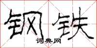 柯春海鋼鐵隸書怎么寫