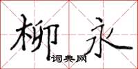侯登峰柳永楷書怎么寫