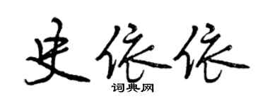 曾慶福史依依行書個性簽名怎么寫