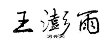 曾慶福王澎雨行書個性簽名怎么寫