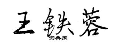 曾慶福王鐵蓉行書個性簽名怎么寫