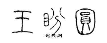 陳聲遠王盼圓篆書個性簽名怎么寫