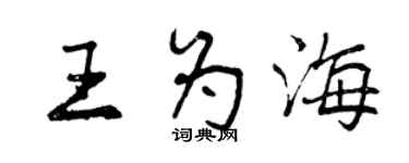 曾慶福王為海行書個性簽名怎么寫