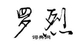曾慶福羅烈行書個性簽名怎么寫