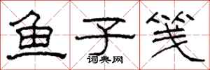 柯春海魚子箋隸書怎么寫
