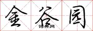 荊霄鵬金谷園行書怎么寫