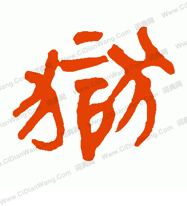 馬王堆帛書寫的獄