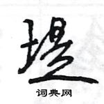 王旻寫的硬筆行書堤