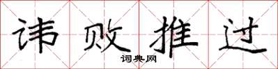 袁強諱敗推過楷書怎么寫
