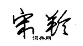 朱錫榮宋羚草書個性簽名怎么寫