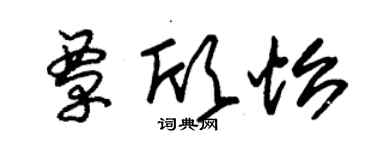 朱錫榮覃欣怡草書個性簽名怎么寫