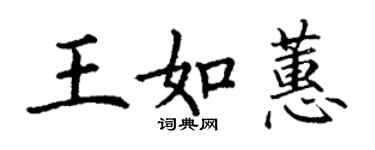 丁謙王如蕙楷書個性簽名怎么寫