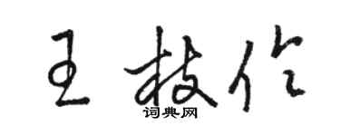 駱恆光王枝伶草書個性簽名怎么寫