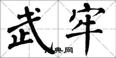 翁闓運武牢楷書怎么寫