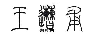 陳墨王遭甫篆書個性簽名怎么寫