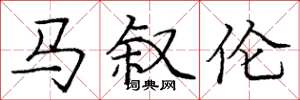 龐中華馬敘倫楷書怎么寫