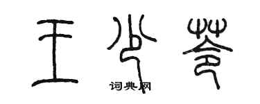 陳墨王少苓篆書個性簽名怎么寫