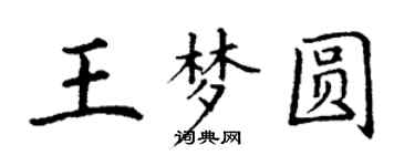 丁謙王夢圓楷書個性簽名怎么寫