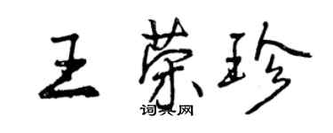 曾慶福王榮珍行書個性簽名怎么寫