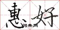 駱恆光惠好楷書怎么寫