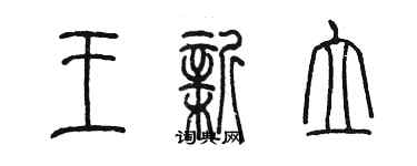 陳墨王新立篆書個性簽名怎么寫