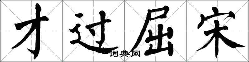 翁闓運才過屈宋楷書怎么寫