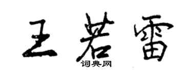 曾慶福王若雷行書個性簽名怎么寫