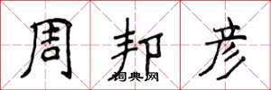 侯登峰周邦彥楷書怎么寫