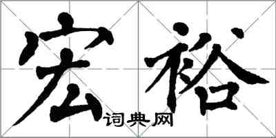 翁闓運宏裕楷書怎么寫