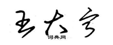 朱錫榮王大寧草書個性簽名怎么寫