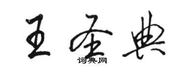 駱恆光王聖典行書個性簽名怎么寫