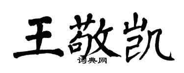 翁闓運王敬凱楷書個性簽名怎么寫