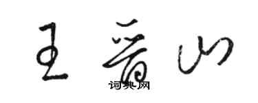 駱恆光王晉山草書個性簽名怎么寫