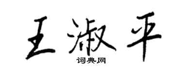 王正良王淑平行書個性簽名怎么寫