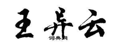 胡問遂王異雲行書個性簽名怎么寫