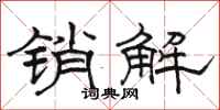 駱恆光銷解隸書怎么寫
