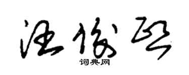 朱錫榮汪俊熙草書個性簽名怎么寫