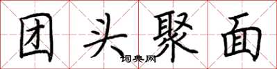 荊霄鵬團頭聚面楷書怎么寫