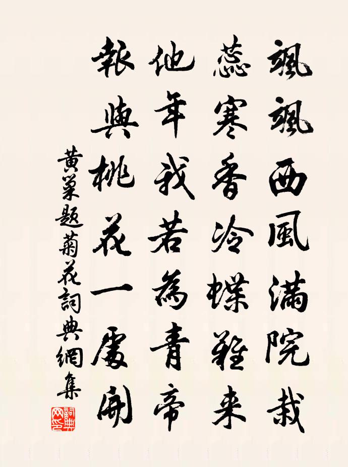 黃巢題菊花書法作品欣賞