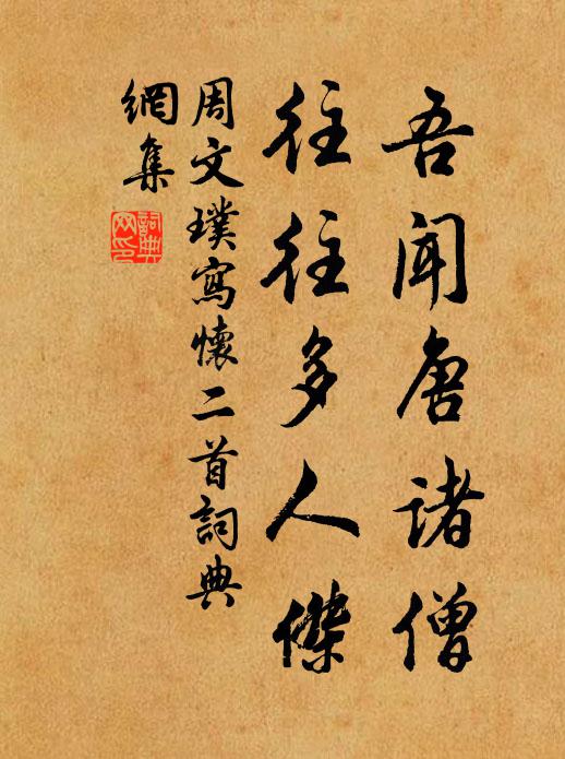 可憐浮食不根著,南北羈旅如燕鴻 詩詞名句