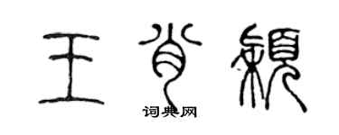 陳聲遠王肖穎篆書個性簽名怎么寫