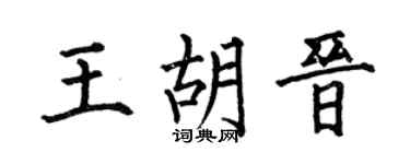 何伯昌王胡晉楷書個性簽名怎么寫